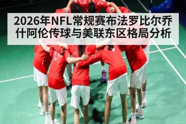 2026年NFL常规赛布法罗比尔乔什阿伦传球与美联东区格局分析
