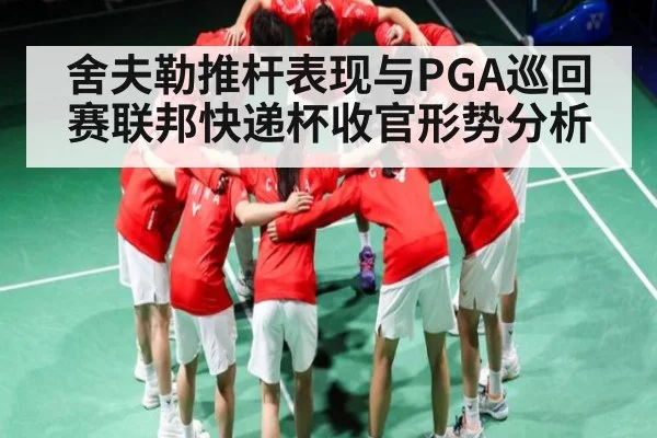 舍夫勒推杆表现与PGA巡回赛联邦快递杯收官形势分析